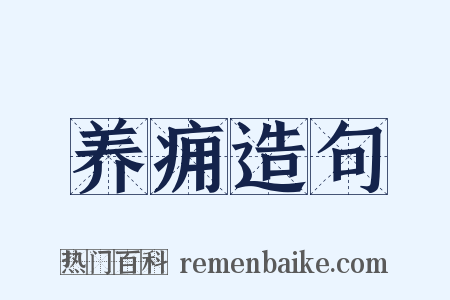 养痈造句是什么意思的图片